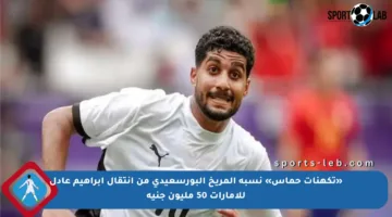 «تكهنات حماس» نسبة المريخ البورسعيدي من انتقال إبراهيم عادل للإمارات 50 مليون جنيه
